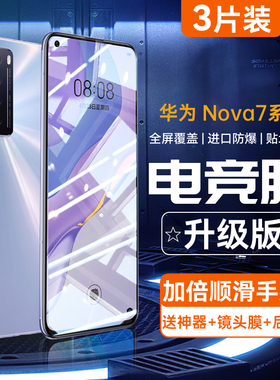 适用华为Nova7钢化膜Nova6手机膜7se全屏覆盖Nova7Pro高清指纹nove6活力版note7蓝光4g护眼5g全包novo6防爆es