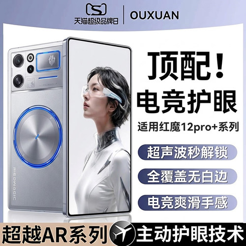 电竞护眼膜】欧炫适用红魔12pro+