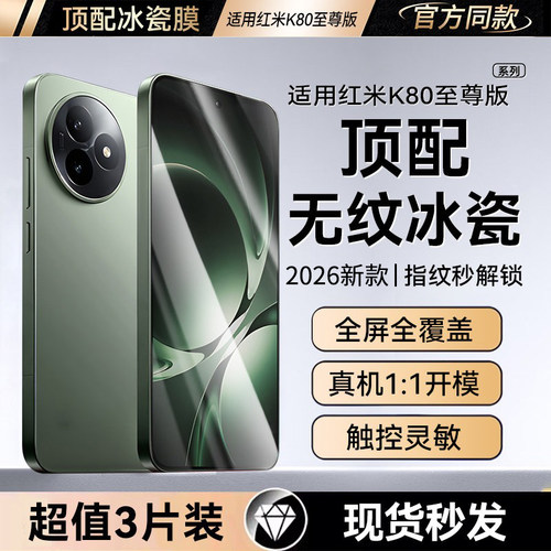冰瓷膜适用红米k80至尊版钢化膜