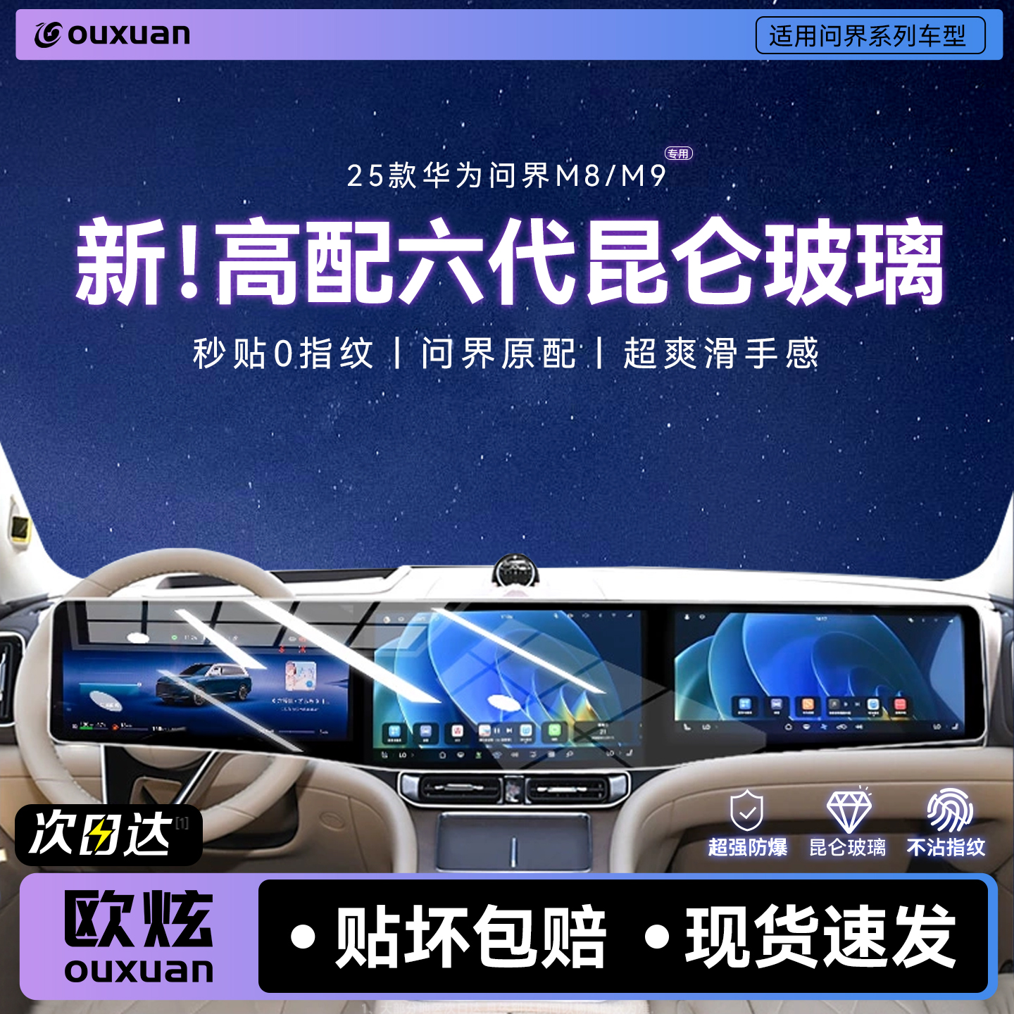 【六代昆仑玻璃】欧炫适用问界