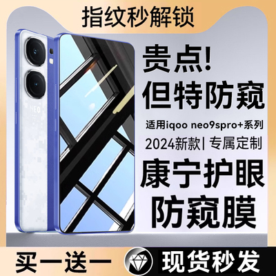适用iqooneo10pro+防窥膜iqooneo9spro+钢化膜iqooneo8手机保护膜iqooneo7SE全屏neo6保护vivo爱酷noe5活力版