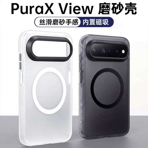 PuraXView专用磨砂磁吸手机壳！