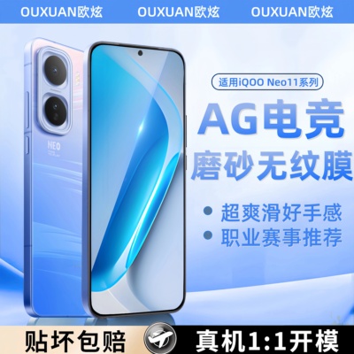 欧炫适用iqooneo11钢化膜磨砂膜