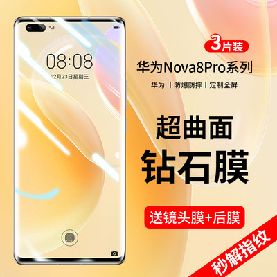 适用华为nova8pro钢化膜抗指纹