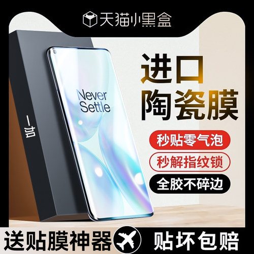 适用一加8pro手机膜陶瓷膜钢化膜