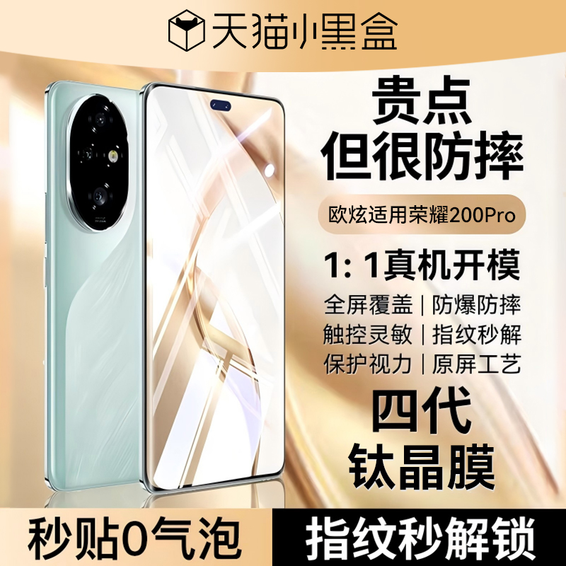 [四代]欧炫适用荣耀200pro钢化膜