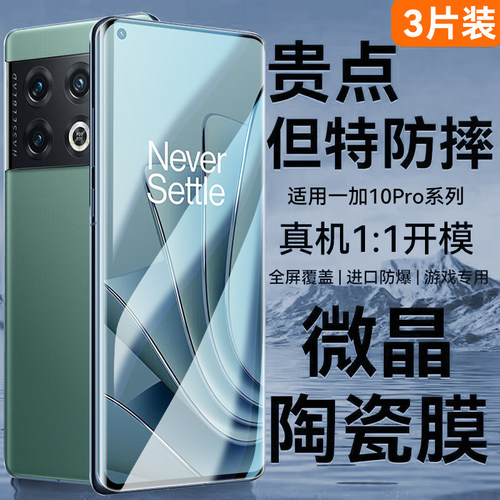 适用一加10pro电竞微晶陶瓷膜