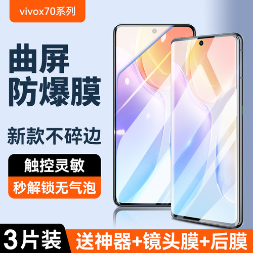 适用vivox70pro钢化膜全屏覆盖