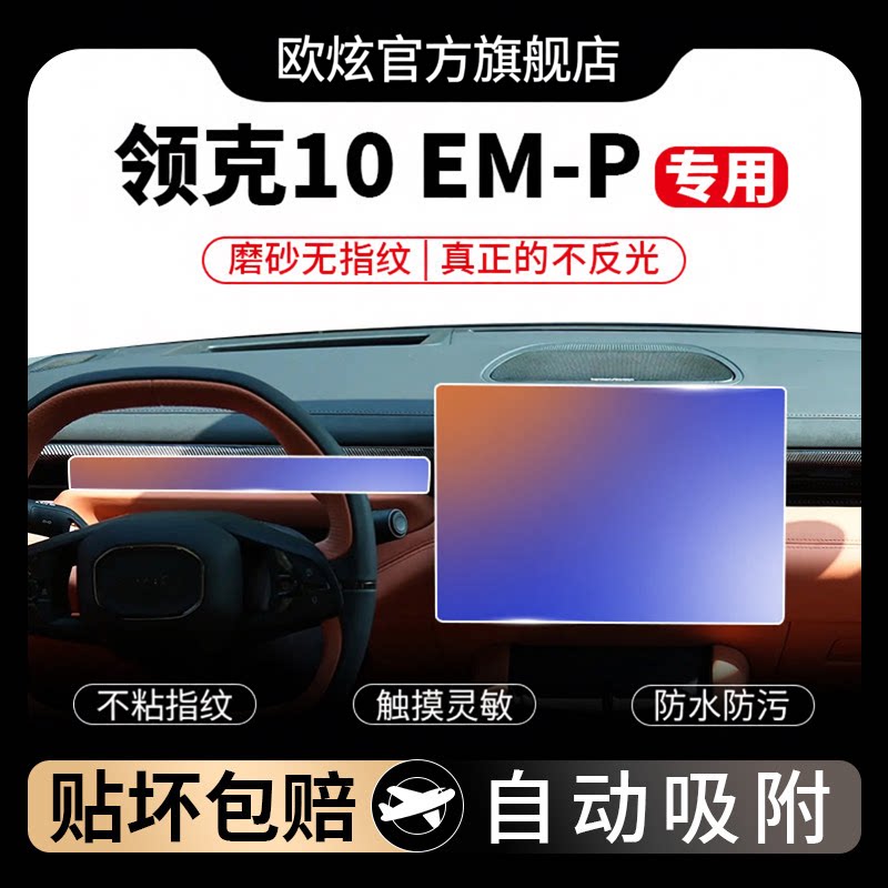 领克10EM-P中控屏幕仪表钢化膜