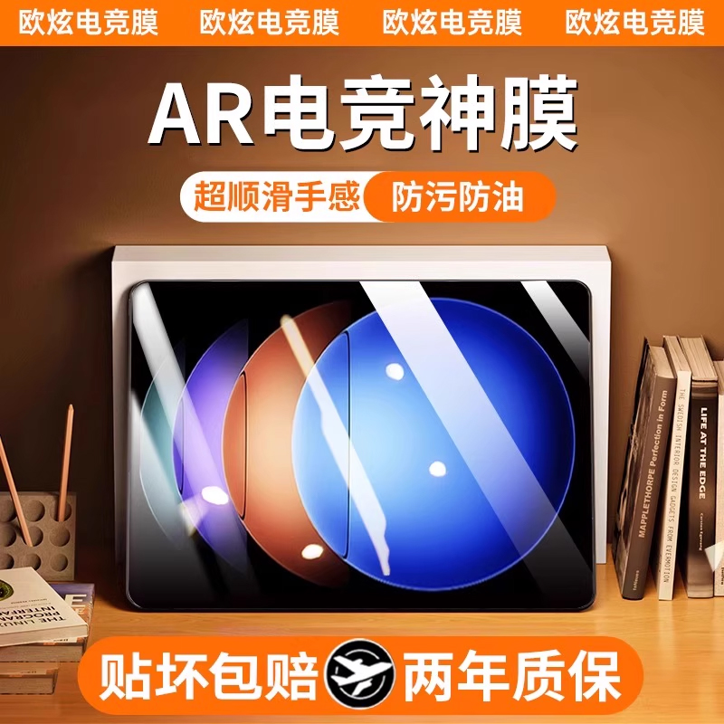 AR电竞神膜欧炫适用小米平板系列
