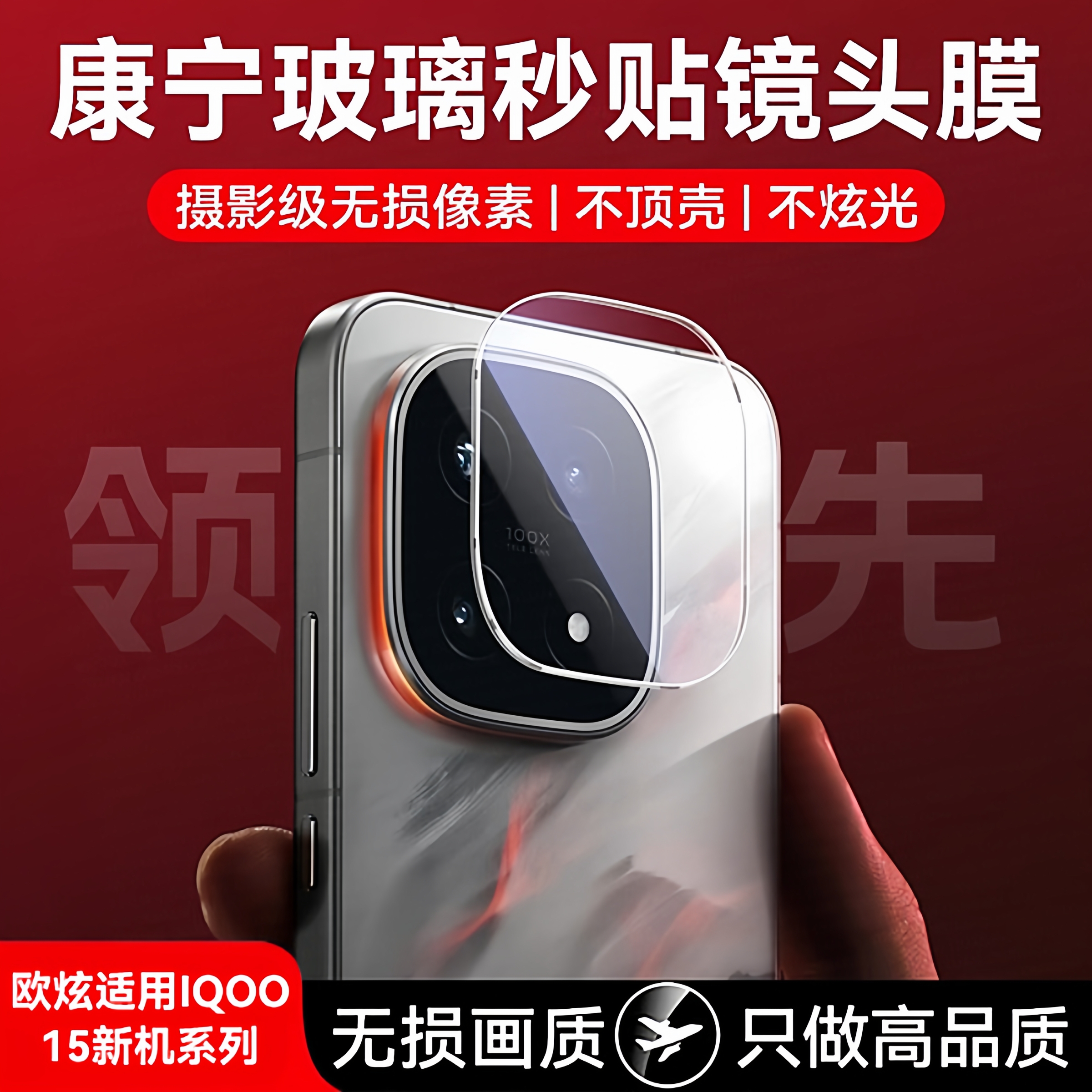 欧炫适用iqoo15秒贴镜头膜