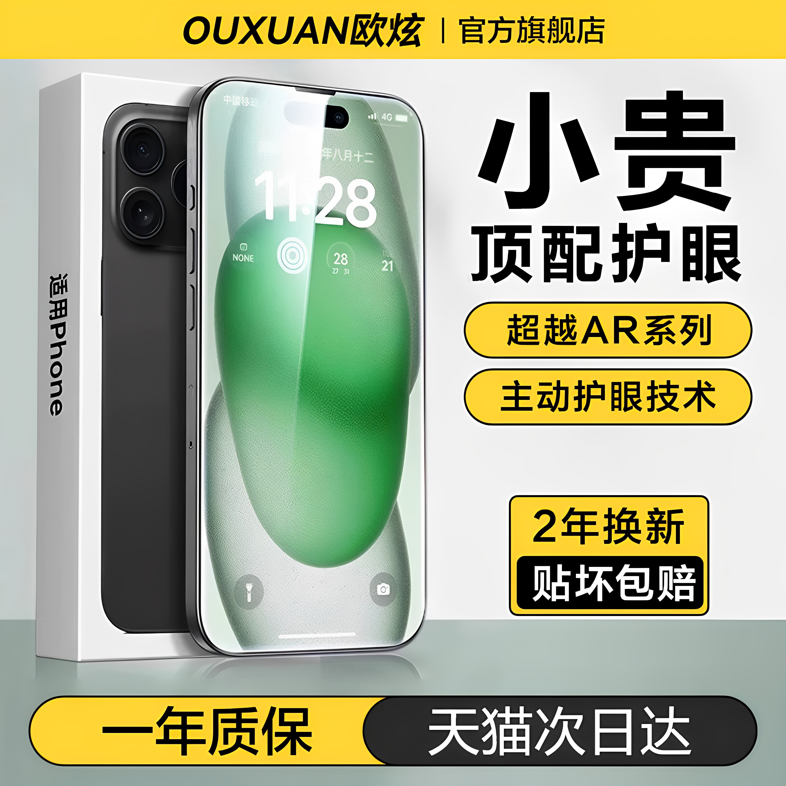 欧炫AR护眼防蓝光适用苹果钢化膜