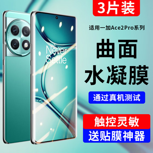 适用一加ace2pro系列防爆水凝膜