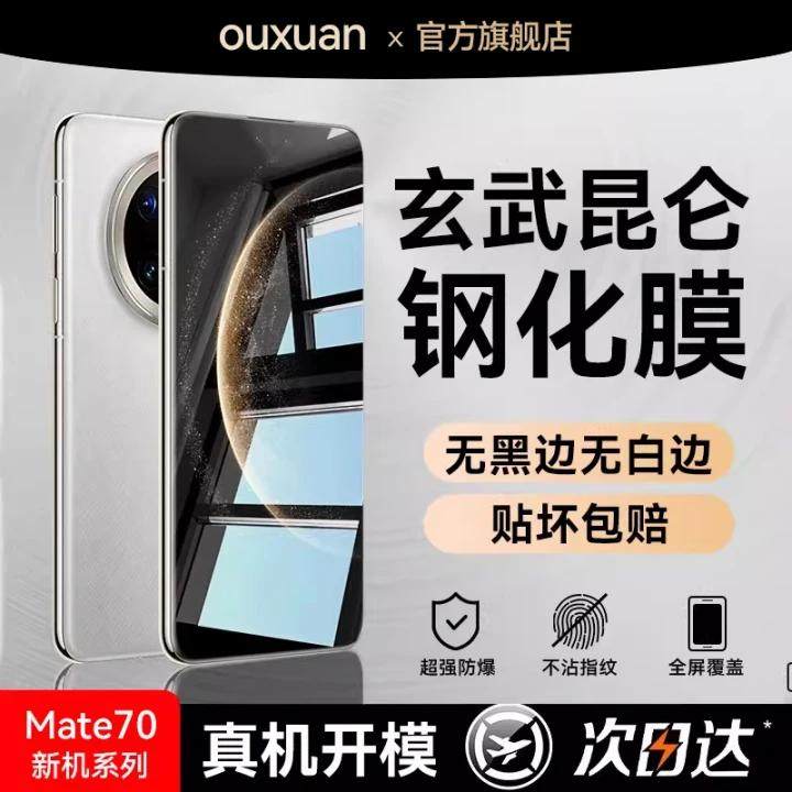 欧炫适用华为Mate80proMax钢化膜mate70手机膜mate70pro+新款mate70air屏幕保护膜mate70pro十全屏mate70贴膜,3C数码配件,手机贴膜,淘宝优惠券,粉丝福利购,淘宝优惠卷