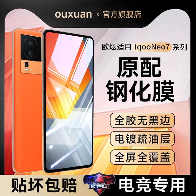 欧炫适用iqooneo7电竞钢化膜
