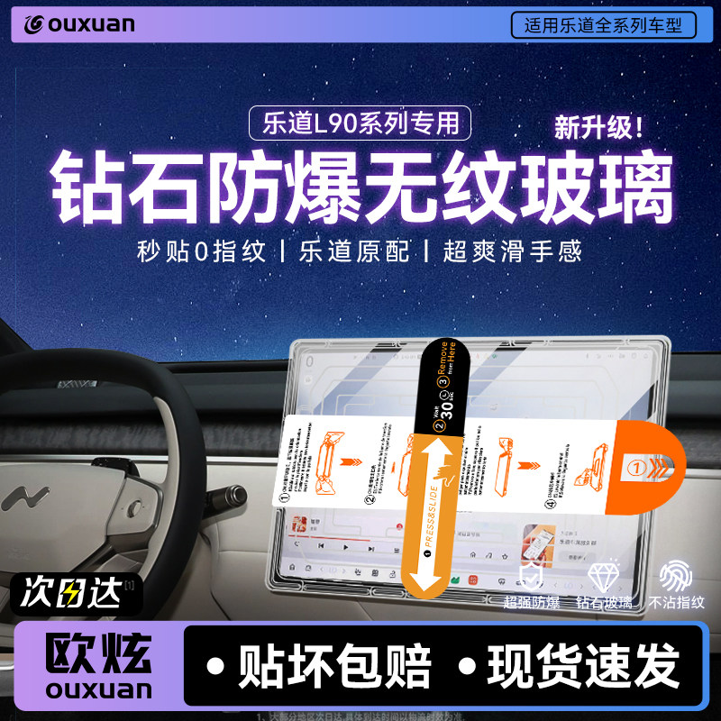 【钻石防爆】欧炫适用乐道L90膜