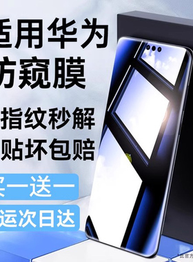 【新防窥】适用华为mate60pro手机膜mate40防窥膜mate50pro+mate60rs钢化P60/40/50/30新款nova11/10水凝