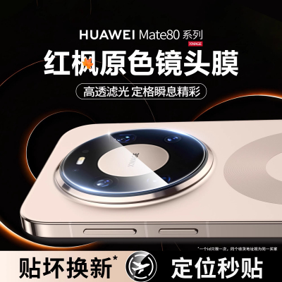 欧炫适用华为mate80系列镜头膜