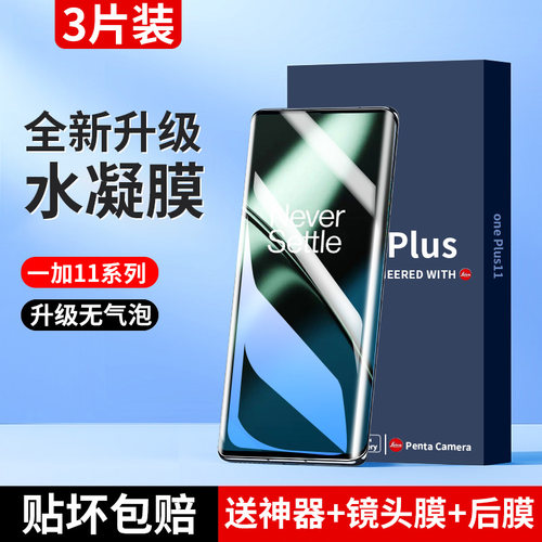 适用一加11系列水凝膜好贴无气泡