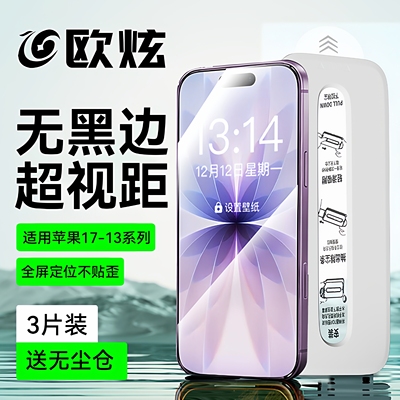 【超瓷晶无黑边】欧炫适用苹果17