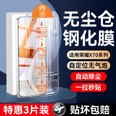 适用荣耀x70系列无尘仓钢化膜