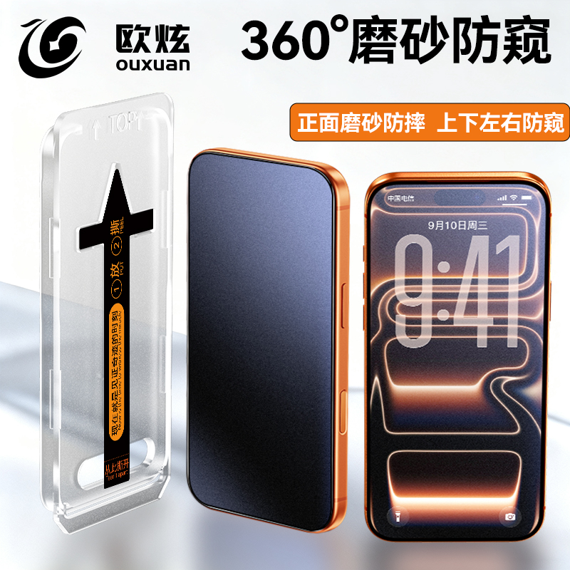 【360防窥】欧炫适用苹果钢化膜
