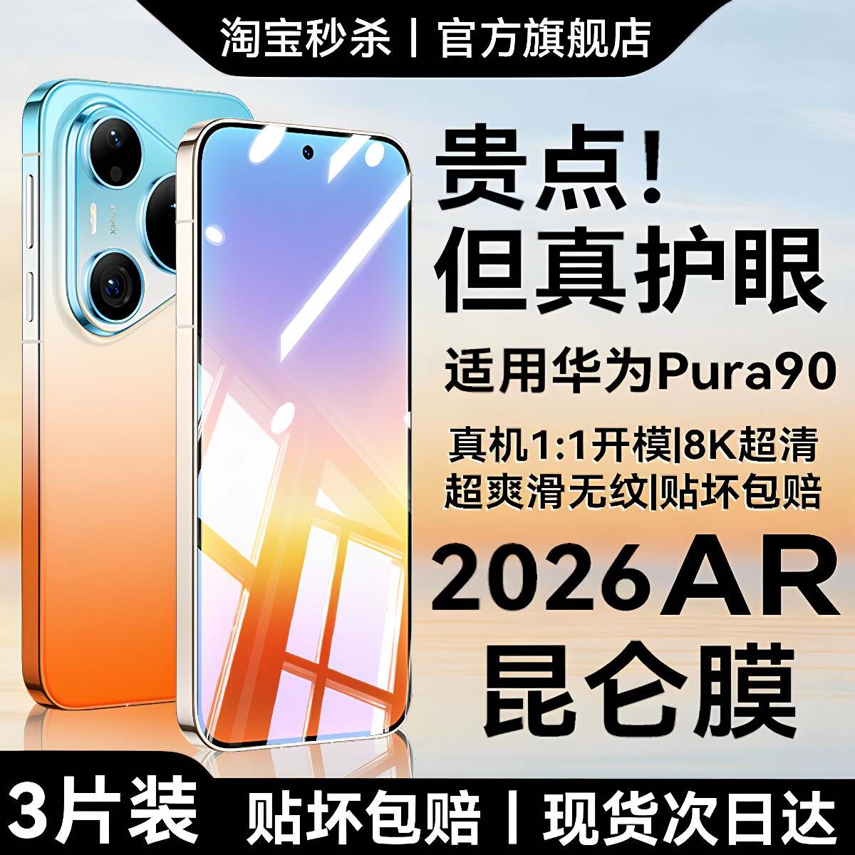【2026AR玄武无纹膜】华为pura90
