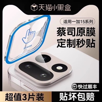欧炫适用一加15镜头膜一盖秒贴