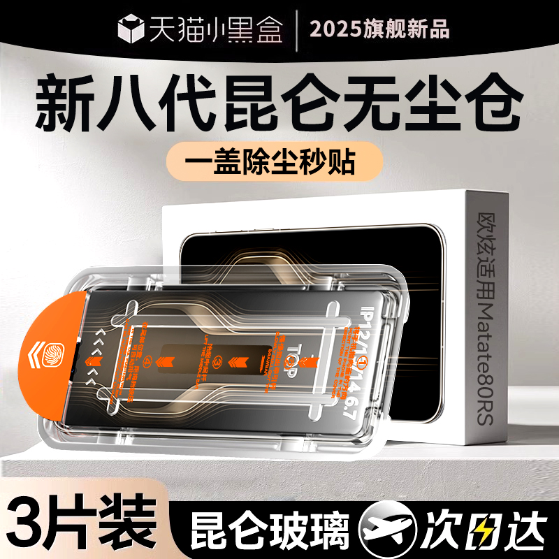欧炫适用mate80新款无尘仓钢化膜
