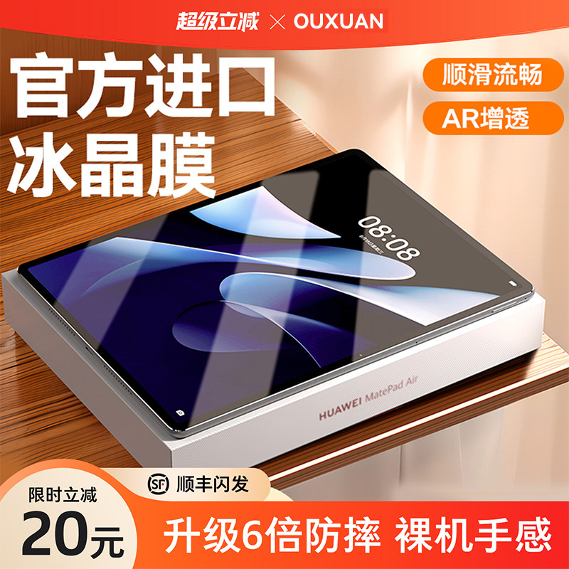 【官方进口冰晶膜】欧炫适用华为matepad11.5”s钢化膜matepadpro13.2/12.2平板膜padse贴Matepadair12柔光AR
