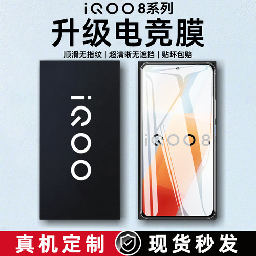 适用iqoo8/7/5/3系列钢化膜防摔