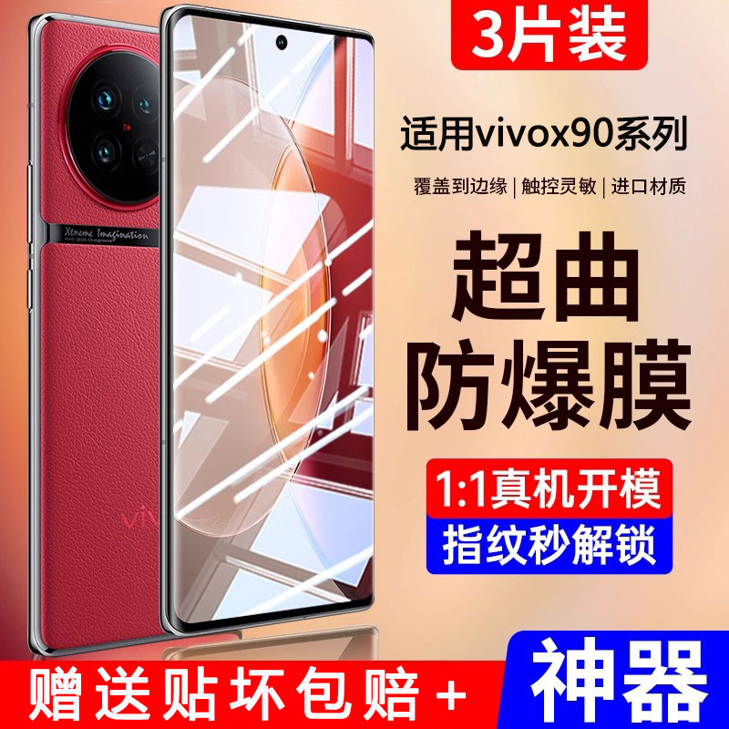 适用vivoX90新品钢化膜全屏防爆