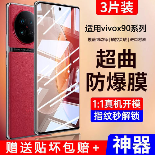 适用vivoX90新品钢化膜全屏防爆