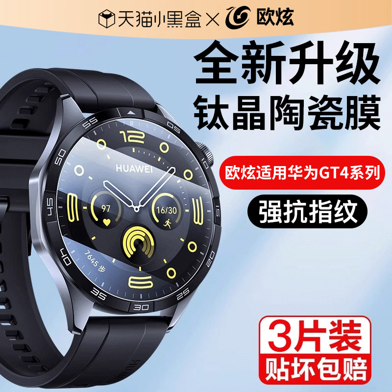 欧炫适用华为手表GT4系列手表膜