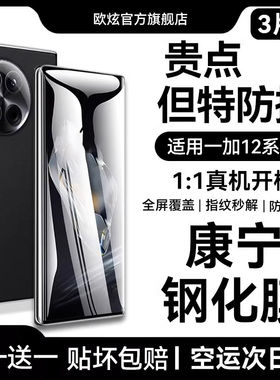 【康宁玻璃】适用一加12钢化膜一加12手机膜1+12防窥膜新款oppo oneplus12曲面全屏覆盖十二全胶陶瓷膜软贴膜