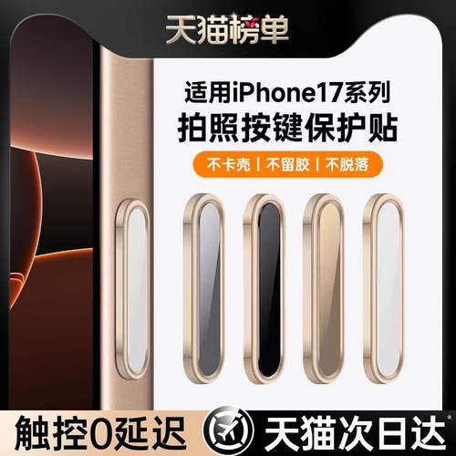 适用iPhone17promax相机按键贴