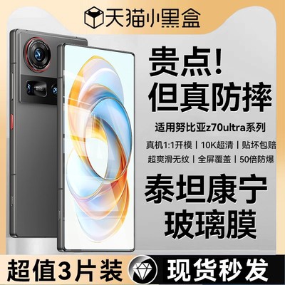 适用努比亚z70ultra系列钢化膜