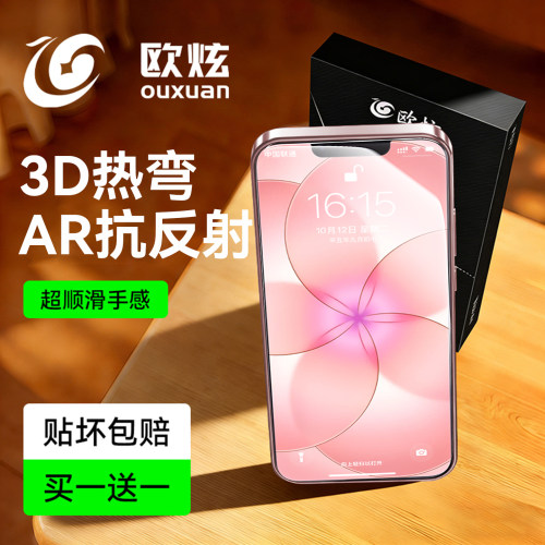 3D热弯AR抗反射欧炫适用苹果17e