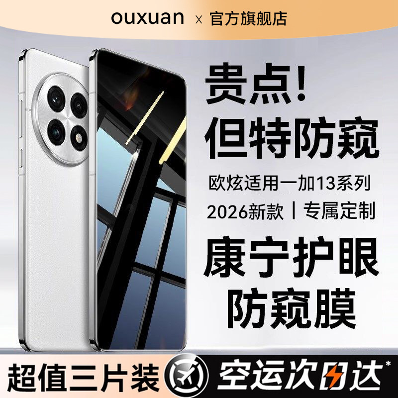 欧炫适用一加15钢化膜一加13手机膜一加13T防窥膜一加15T新