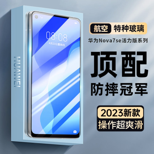 适用nova7se活力版高清抗蓝光