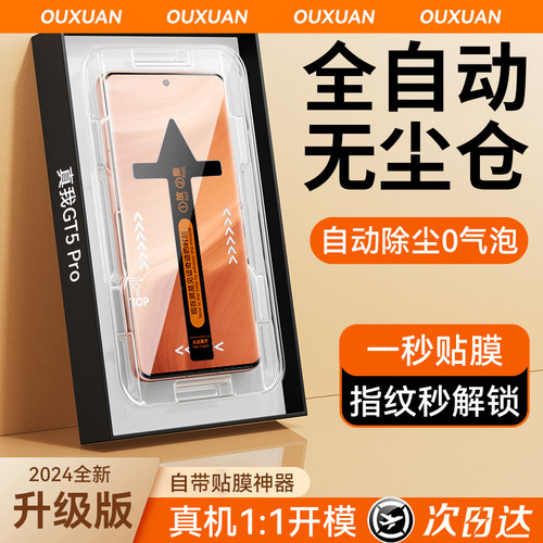 【无纹秒贴】适用GT5Pro钢化膜