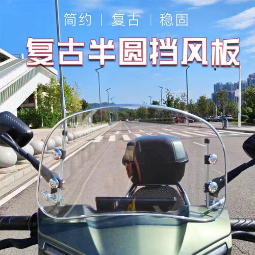 胜美E族通用复古挡风板