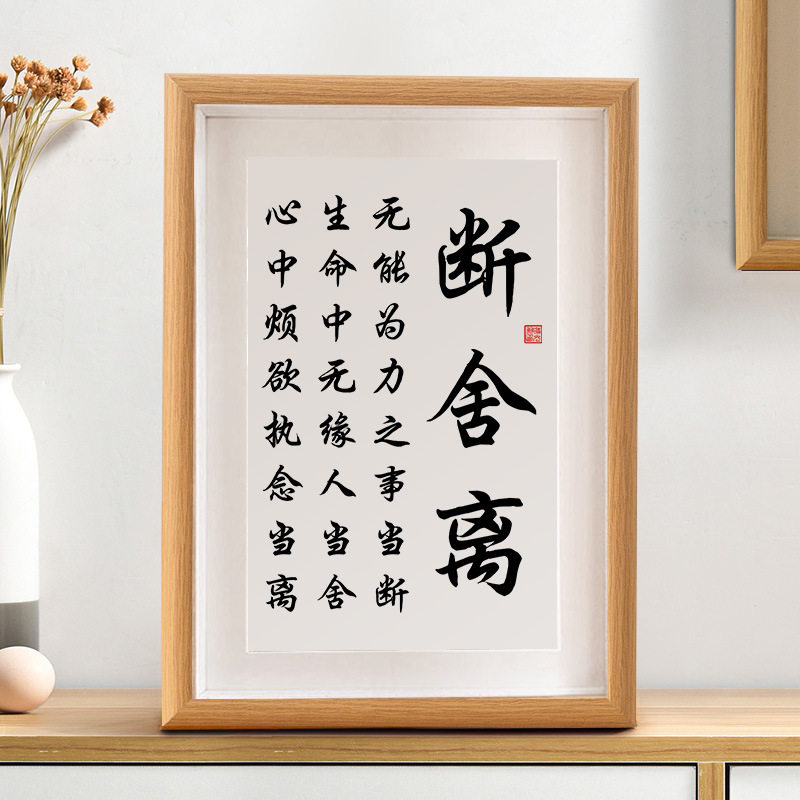 断舍离书法真玻璃桌面相框