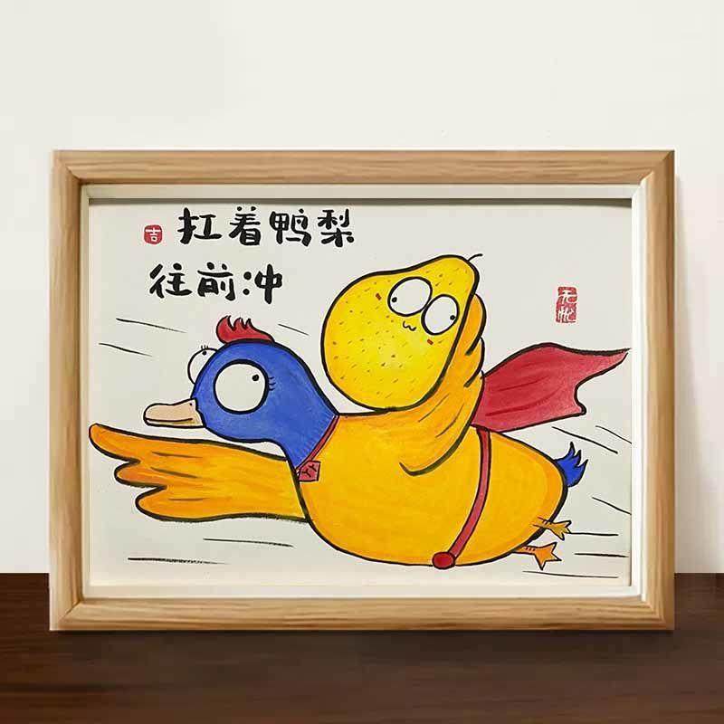 扛着鸭梨往前冲励志座右铭相框