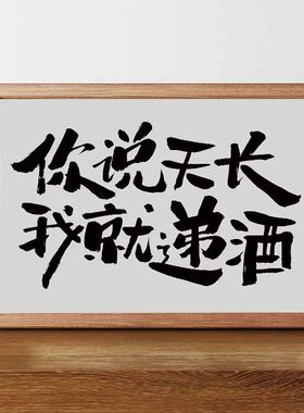 创意说天长我就递酒创意相框