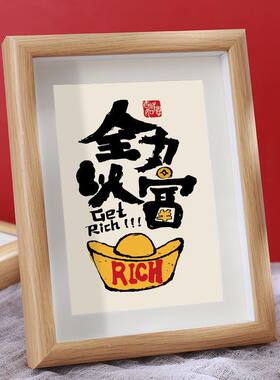 全力以富中式创意幽默文字桌面装饰字画摆件实木质感相框摆台礼物