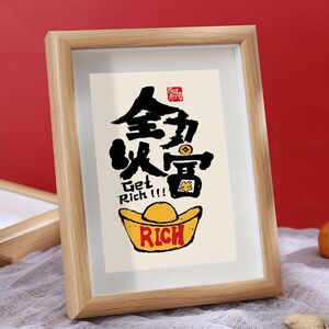 全力以富中式创意幽默文字桌面装饰字画摆件实木质感相框摆台礼物