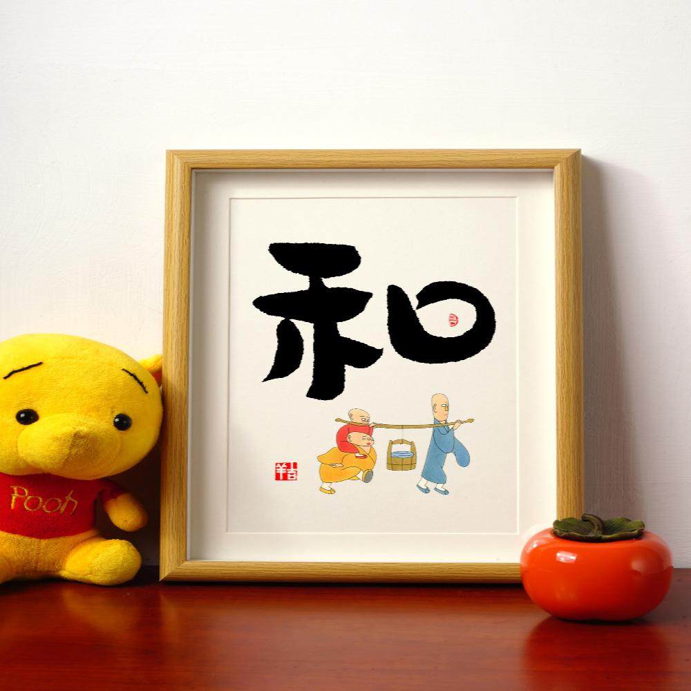 和静顺悟字中式书法桌面摆台