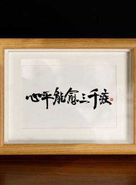 心平能愈三千疾书法控制情绪摆台