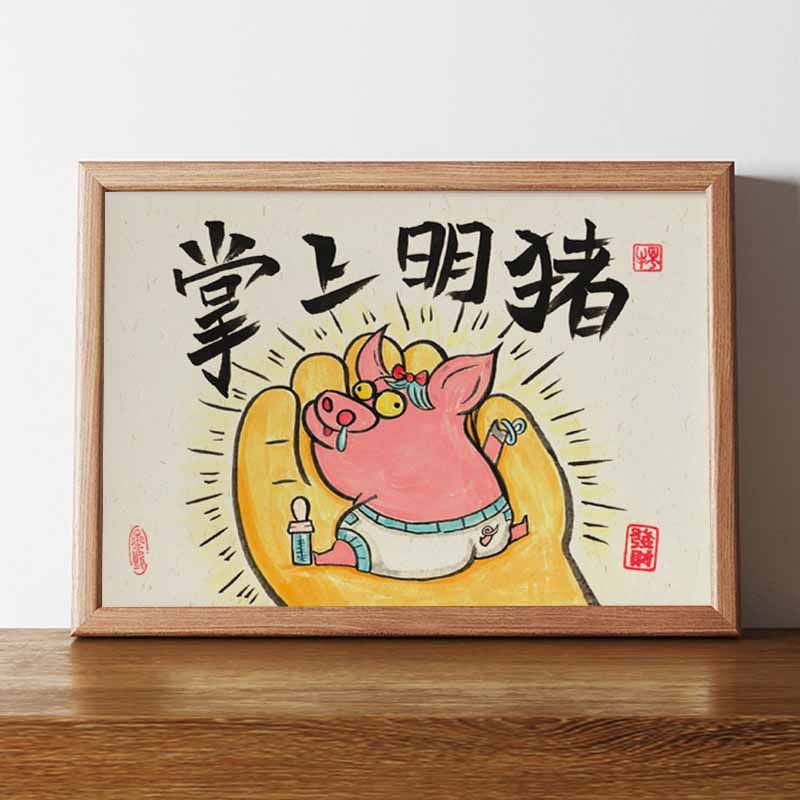 掌上明猪搞笑书法摆台相框
